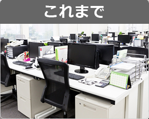 ブーメランデスク導入前