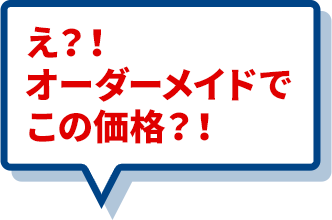 え?!オーダーメイドでこの価格?!