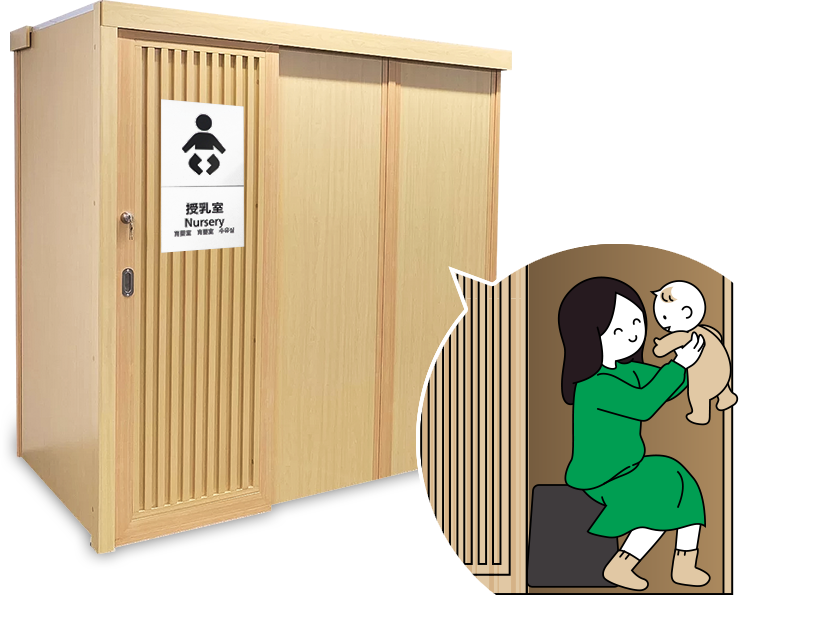 ベビーケアルーム・授乳室としての個室ブース「EDOブース」